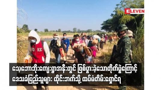 Embedded thumbnail for သေ့ဘောဘိုးကျေးရွာအနီးတွင်ဖြစ်ပွားခဲ့သောတိုက်ပွဲကြောင့်ဒေသခံပြည်သူများ ထိုင်းဘက်သို့ထပ်မံတိမ်းရှောင်ရ