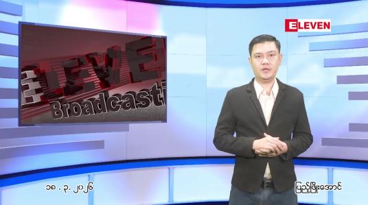 Embedded thumbnail for မတ်လ ၁၈ ရက် ညနေခင်း သတင်း အစီအစဉ်