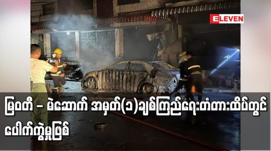 Embedded thumbnail for မြဝတီ - မဲဆောက် အမှတ်(၁)ချစ်ကြည်ရေးတံတားထိပ်တွင်ပေါက်ကွဲမှုဖြစ်