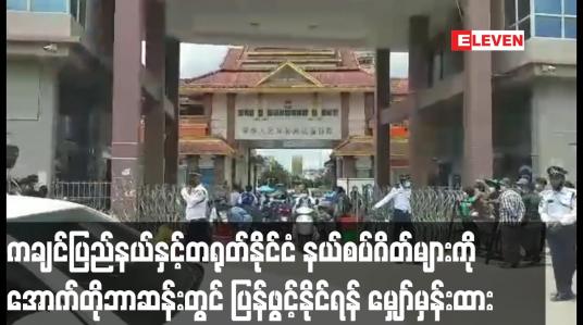 Embedded thumbnail for ဇူလိုင်လဆန်းပိုင်းတွင် ပိတ်ထားခဲ့သည့် ကချင်ပြည်နယ်နှင့်တရုတ်နိုင်ငံ နယ်စပ်ဂိတ်များ