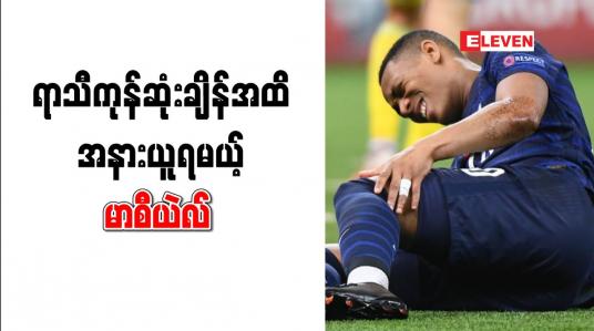 Embedded thumbnail for မန်ချက်စတာယူနိုက်တက် တိုက်စစ်မှူး မာစီယဲလ် ရာသီကုန်အထိ အနားယူရဖွယ်ရှိ