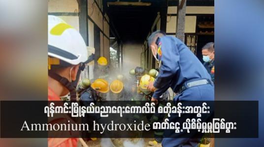 Embedded thumbnail for ရန်ကင်းမြို့နယ်ပညာရေးကောလိပ် စတိုခန်းအတွင်း Ammonium hydroxide ဓာတ်ငွေ့ယိုစိမ့်မှုမှုဖြစ်ပွား