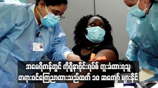Embedded thumbnail for အမေရိကန်တွင် ကိုရိုနာဗိုင်းရပ်စ် ကူးခံထားရသူ တရားဝင် ကြေညာထားသည်ထက် ၁၀ ဆကျော်များနိုင်ဟု CDC ခန့်မှန်း 