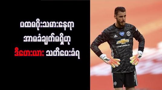 Embedded thumbnail for ပထမဂိုးသမားနေရာအာမခံချက်မရှိဟုဒီဟေးယားသတိပေးခံရ 