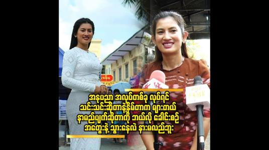 Embedded thumbnail for အနုပညာ အလုပ်တစ်ခု လုပ်ရင်သင်းသင်းဆိုတာနဲ့နှိမ်တာက များတယ်