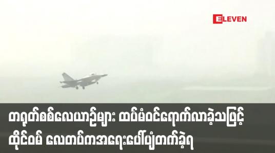 Embedded thumbnail for တရုတ်စစ်လေယာဉ်များ ထပ်မံဝင်ရောက်လာခဲ့သဖြင့် ထိုင်ဝမ် လေတပ်က လေယာဉ်များ အရေးပေါ်ပျံတက်ခဲ့ရ