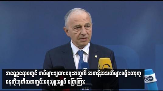 Embedded thumbnail for အရှေ့ဥရောပတွင် တပ်များချထားရေးအတွက် အကန့်အသတ်များမရှိတော့ဟု နေတိုးဒုတိယအတွင်းရေးမှူးချုပ် ပြောကြာ