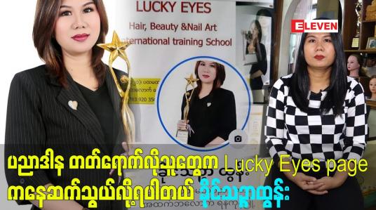 Embedded thumbnail for ပညာဒါန အဖြစ် တတ်ရောက်လိုသူတွေက Lucky Eyes page ကနေဆက်သွယ်လို့ရပါတယ် ခိုင်သဉ္ဇာထွန်း