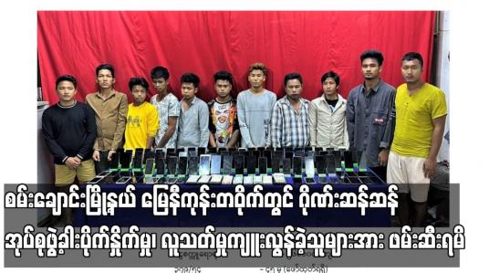 Embedded thumbnail for ဂိုဏ်းဆန်ဆန် အုပ်စုဖွဲ့ခါးပိုက်နှိုက်မှု၊ လူသတ်မှုကျူးလွန်ခဲ့ သူများအား ဖမ်းဆီးရမိ