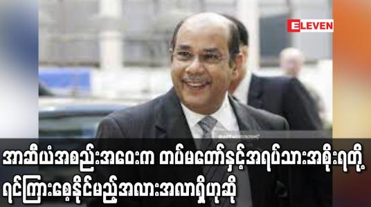 Embedded thumbnail for အာဆီယံခေါင်းဆောင်များ အထူးအစည်းအဝေးက တပ်မတော်နှင့်အရပ်သားအစိုးရတို့ရင်ကြားစေ့နိုင်မည့် အလားအလာကို အဆုံး အဖြတ်ပေးနိုင်လိမ့်မည်ဟု မလေးရှားနိုင်ငံခြားရေးဝန်ကြီးဟောင်းပြောကြား