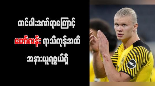 Embedded thumbnail for တင်ပါးဒဏ်ရာကြောင့် ဟော်လန်း ရာသီကုန်အထိ အနားယူရဖွယ်ရှိ