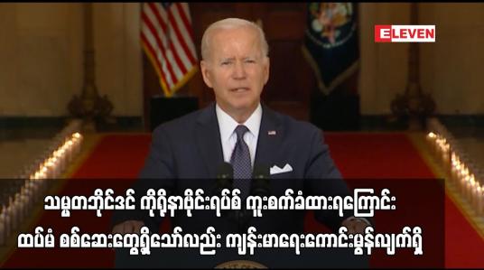 Embedded thumbnail for သမ္မတဘိုင်ဒင် ကိုရိုနာဗိုင်းရပ်စ် ကူးစက်ခံထားရကြောင်း ထပ်မံ စစ်ဆေးတွေ့ရှိသော်လည်း ကျန်းမာရေးကောင်းမွန်လျက်ရှိ 