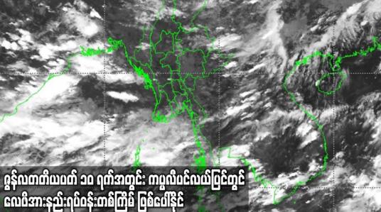 Embedded thumbnail for ဇွန်လ တတိယပတ် ၁၀ ရက်အတွင်း လက်ရှိရေမှတ်များအထက် ဧရာဝတီမြစ်ရေသည်