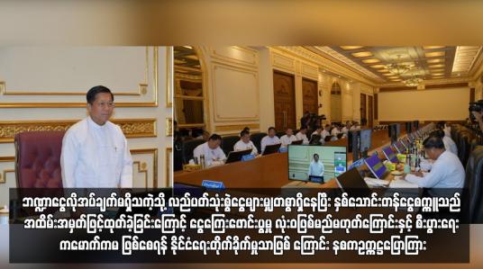 Embedded thumbnail for ဘဏ္ဍာငွေလိုအပ်ချက်မရှိသကဲ့သို့ လည်ပတ်သုံးစွဲငွေများမျှတစွာရှိနေပြီး နှစ်သောင်းတန်ငွေစက္ကူသည် အထိမ်းအမှတ်ဖြင့်ထုတ်ခဲ့ ခြင်းကြောင့် ငွေကြေးဖောင်းပွမှု လုံးဝဖြစ်မည်မဟုတ်ကြောင်းနှင့် စီးပွားရေး ကမောက်ကမ ဖြစ်စေရန် နိုင်ငံရေးတိုက်ခိုက်မှုသာဖြစ် ကြောင်း နစကဥက္ကဋ