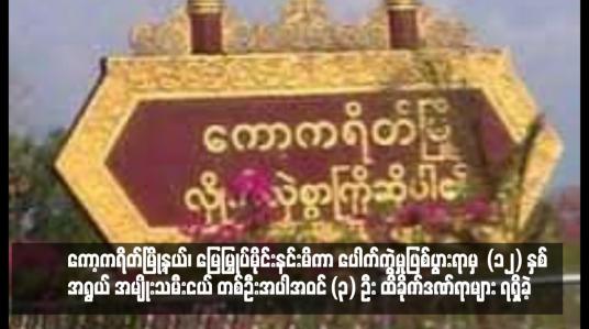 Embedded thumbnail for ကော့ကရိတ်မြို့နယ်၊ အောင်မင်္ဂလာကျေးရွာအနီး မြေမြှုပ်မိုင်းနင်းမိကာ ပေါက်ကွဲမှုဖြစ်ပွားရာမှ (၁၂) နှစ်အရွယ် အမျိုးသမီးငယ် တစ်ဦးအပါအဝင် (၃) ဦး ထိခိုက်ဒဏ်ရာများ ရရှိခဲ့ 