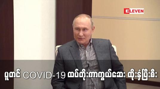 Embedded thumbnail for ရုရှားသမ္မတ ပူတင် COVID-19 ထပ်တိုးကာကွယ်ဆေး ထိုးနှံပြီးစီး