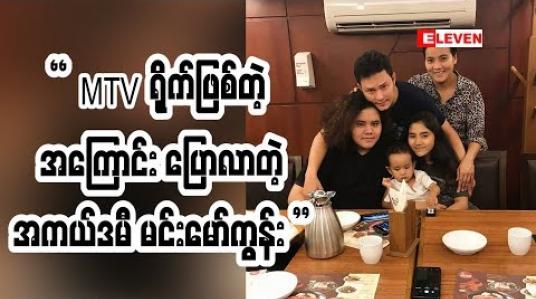 Embedded thumbnail for အကယ်ဒမီ မင်းမော်ကွန်း သမီးလေးအတွက် ဘာတွေလုပ်ပေးသွားဖို့ရှိလဲ