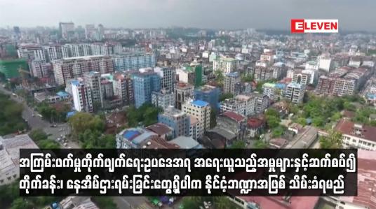 Embedded thumbnail for အကြမ်းဖက်မှုတိုက်ဖျက်ရေးဥပဒေအရ အမှုနှင့်ဆက်စပ်၍ နေအိမ်ဌားရမ်းခြင်းအား နိုင်ငံ့ဘဏ္ဍာအဖြစ် သိမ်းခံရမည်