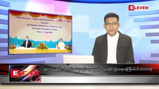 Embedded thumbnail for ဇူလိုင် ၅ ရက်မနက်ခင်းသတင်းအစီအစဉ် 