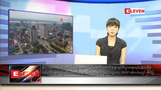 Embedded thumbnail for ဒီဇင်ဘာ ၅ ရက်နေ့ ညပိုင်းသတင်းအစီအစဉ် 