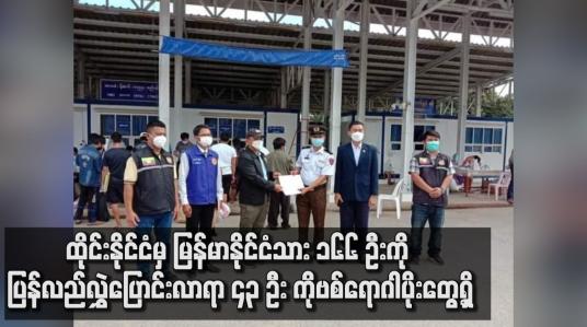 Embedded thumbnail for ထိုင်းနိုင်ငံမှ မြန်မာနိုင်ငံသား ၁၆၆ ဦးကို ပြန်လည် လွှဲပြောင်းလာရာ ၄၃ ဦး ကိုဗစ်ရောဂါပိုး တွေ့ရှိ