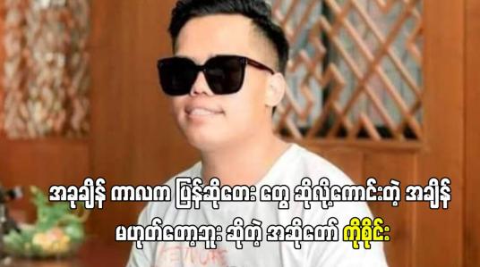 Embedded thumbnail for အခုချိန် ကာလက ပြန်ဆိုတေး တွေ ဆိုလို့ကောင်းတဲ့ အချိန် မဟုတ်တော့