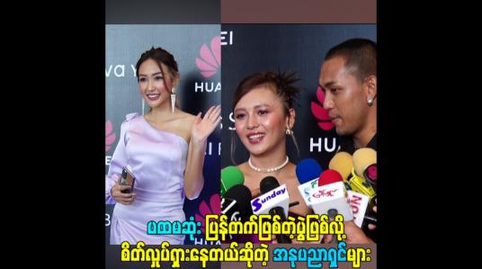 Embedded thumbnail for ပွဲတက်အနုပညာရှင်များ
