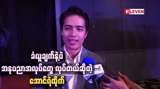 Embedded thumbnail for “ ဘယ်နေရာကပါရပါရ အကောင်းဆုံးဖြစ်အောင်လုပ်ပါ ၊ အကျိုးကျေးဇူးကနောက်ကနေ လိုက်လာပါလိမ့်မယ် ’’ ဆိုတဲ့ခံယူချက်နဲ့ပဲ အနုပညာ အလုပ်တွေလုပ်တယ်ဆိုတဲ့ အောင်ရဲထိုက် 