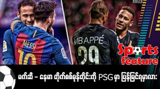 Embedded thumbnail for မက်ဆီ-နေမာ တိုက်စစ်မုန်တိုင်းကို PSG မှာ ပြန်မြင်ရမလား