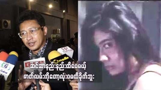 Embedded thumbnail for ရေပန်းစားတဲ့အဖြစ်အပျက်တစ်ခုအပေါ်အလွယ်တကူပြီးပြီးရောလုပ်စားလိုက်တာမဟုတ်ဘူး၊ မြမြနဲ့ ပက်သက်လို့ပြချင်တဲ့ ရှုထောင့်တစ်ခုခိုင်ခိုင်မာမာရှိတယ်  