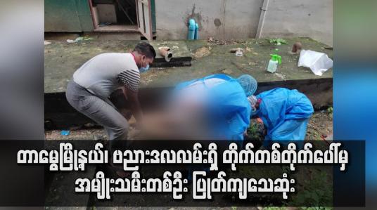 Embedded thumbnail for တာမွေမြို့နယ်၊ ဗညားဒလလမ်းရှိ တိုက်တစ်တိုက်ပေါ်မှ အမျိုးသမီးတစ်ဦး ပြုတ်ကျသေဆုံး