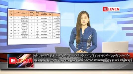Embedded thumbnail for သြဂုတ်လ ၃၀ရက် နေ့လယ်ခင်းသတင်းအစီအစဉ်
