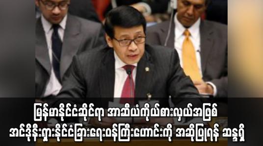 Embedded thumbnail for မြန်မာနိုင်ငံဆိုင်ရာ အာဆီယံကိုယ်စားလှယ်အဖြစ် အင်ဒိုနီးရှားနိုင်ငံခြားရေးဝန်ကြီးဟောင်း ဟက်ဆန် ဝီရာဂျူဒါကို အဆိုပြုရန် ဘရူနိုင်းဆန္ဒရှိ 