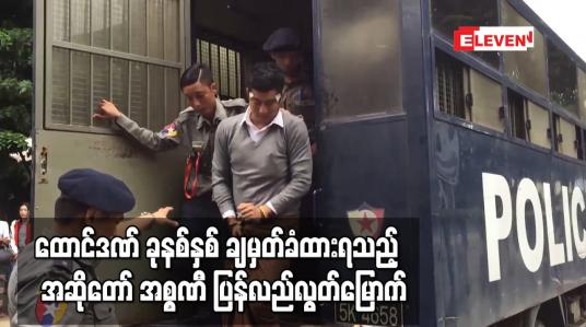 Embedded thumbnail for ထောင်ဒဏ် ခုနစ်နှစ် ချမှတ်ခံထားရသည့် အဆိုတော် အစ္စဏီ ပြန်လည်လွတ်မြောက် 