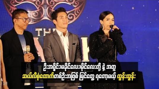 Embedded thumbnail for “ဆယ်လီစုံထောက် ထွန်းထွန်း အနေနဲ့ပြိုင်ပွဲကြီးမှာ ဘယ်လိုတွေဖော်ထုတ်သွားဖို့ပြင်ဆင်နေပြီလဲ”