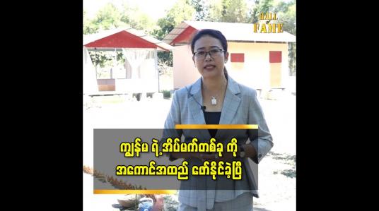 Embedded thumbnail for ဆိုင်ဖွင့်နိုင်ခဲ့တာကျမရဲ့ အိပ်မက်တွေထဲက အိပ်မက်တစ်ခုပါဆိုတဲ့ မအေးအေးသိန်း (Masterchef MYANMAR )