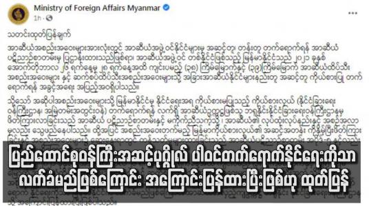Embedded thumbnail for အာဆီယံအစည်းဝေးသို့အစိုးရအဖွဲ့အကြီးအကဲသို့မဟုတ် ပြည်ထောင်စုဝန်ကြီးအဆင့်ပုဂ္ဂိုလ်ပါဝင်တက်ရောက်နိုင်ရေ