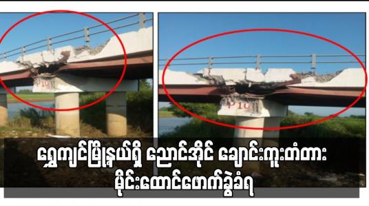 Embedded thumbnail for ရွှေကျင်မြို့နယ်ရှိ ညောင်အိုင် ချောင်းကူးတံတား မိုင်းထောင်ဖောက်ခွဲခံရ