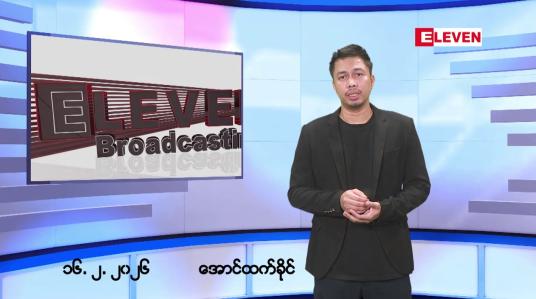 Embedded thumbnail for ဖေဖော်ဝါရီ ၁၇ ရက်နေ့ နံနက်ခင်းသတင်းအစီအစဉ်