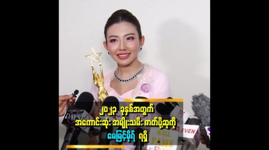 Embedded thumbnail for ၂၀၂၃  ခုနှစ်အတွက် အကောင်းဆုံး အမျိုးသမီး ဇာတ်ပို့ဆုကို  မေမြင့်မိုရ်  ရရှိ