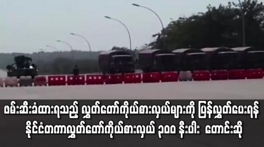 Embedded thumbnail for ဖမ်းဆီးခံထားရသည့် မြန်မာ လွှတ်တော်ကိုယ်စားလှယ်များကို ပြန်လွှတ်ပေးရန် လက်မှတ်ထိုး တောင်းဆို