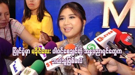 Embedded thumbnail for မခိုင်လေးက မျက်နှာဖုံးအုပ်ထားတဲ့အနုပညာရှင်ကို The Mask Singer Myanmar အစီအစဉ်မှာ ဘယ်လိုဖော်ထုတ်မလဲ