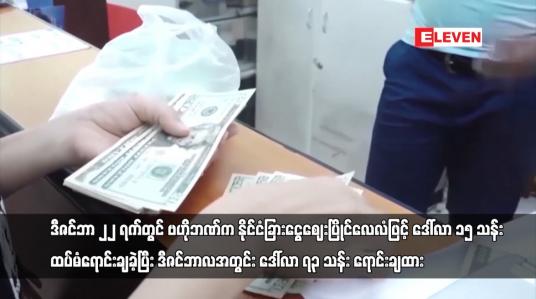 Embedded thumbnail for ဗဟိုဘဏ်က ဒီဇင်ဘာလအတွင်း ဒေါ်လာ ၇၃ သန်း ရောင်းချထား