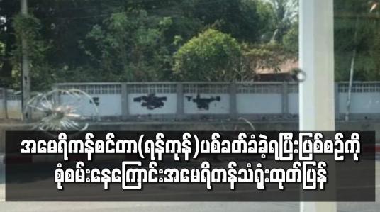Embedded thumbnail for အမေရိကန်စင်တာ(ရန်ကုန်) ပစ်ခတ်ခံခဲ့ရပြီး ဖြစ်စဉ်ကိုစုံစမ်းနေ