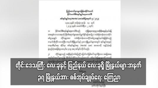 Embedded thumbnail for တိုင်းဒေသကြီး လေးခုနှင့် ပြည်နယ် လေးခုရှိ မြို့နယ်များအနက် ၃၇ မြို့နယ်အား စစ်အုပ်ချုပ်ရေး ကြေညာ