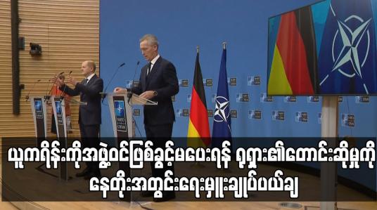 Embedded thumbnail for ယူကရိန်းကို အဖွဲ့ဝင်ဖြစ်ခွင့်မပေးရန် ရုရှား၏ တောင်းဆိုမှုကို နေတိုးအတွင်းရေးမှူးချုပ် ပယ်ချ