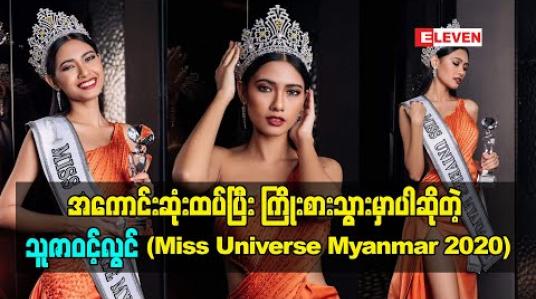 Embedded thumbnail for နိုင်ငံအတွက် အကောင်းဆုံးထပ်ပြီး ကြိုးစားသွား မှာပါဆိုတဲ့ သူဇာဝင့်လွင်