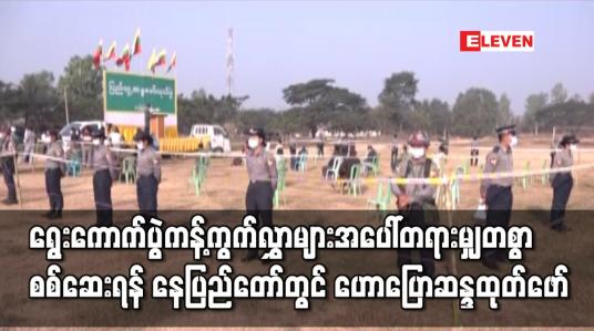 Embedded thumbnail for ရွေးကောက်ပွဲဆိုင်ရာကန့်ကွက်လွှာများအပေါ် တရားမျှတစွာစစ်ဆေးဆောင်ရွက်နိုင်ရန်အတွက် နေပြည်တော်၌ အင်အား(၃၀)ဖြင့် ဟောပြောဆန္ဒပြ 