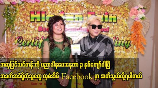 Embedded thumbnail for အလှပြင်သင်တန်းကို ပညာဒါနပေးနေတာ ၃ နှစ်ကျော်ပါပြီ