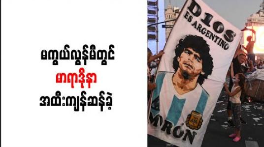 Embedded thumbnail for မကွယ်လွန်မီတွင် မာရာဒိုနာ အထီးကျန်ဆန်ခဲ့ 